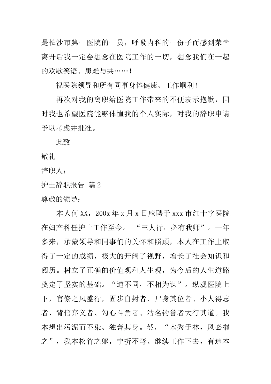 关于护士辞职报告范文集合6篇_第2页