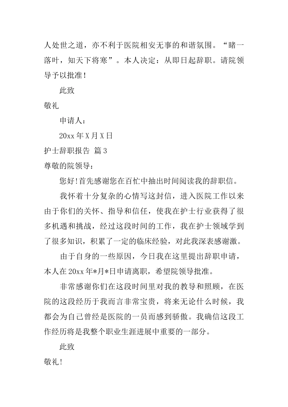 关于护士辞职报告范文集合6篇_第3页