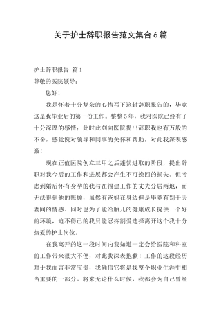 关于护士辞职报告范文集合6篇