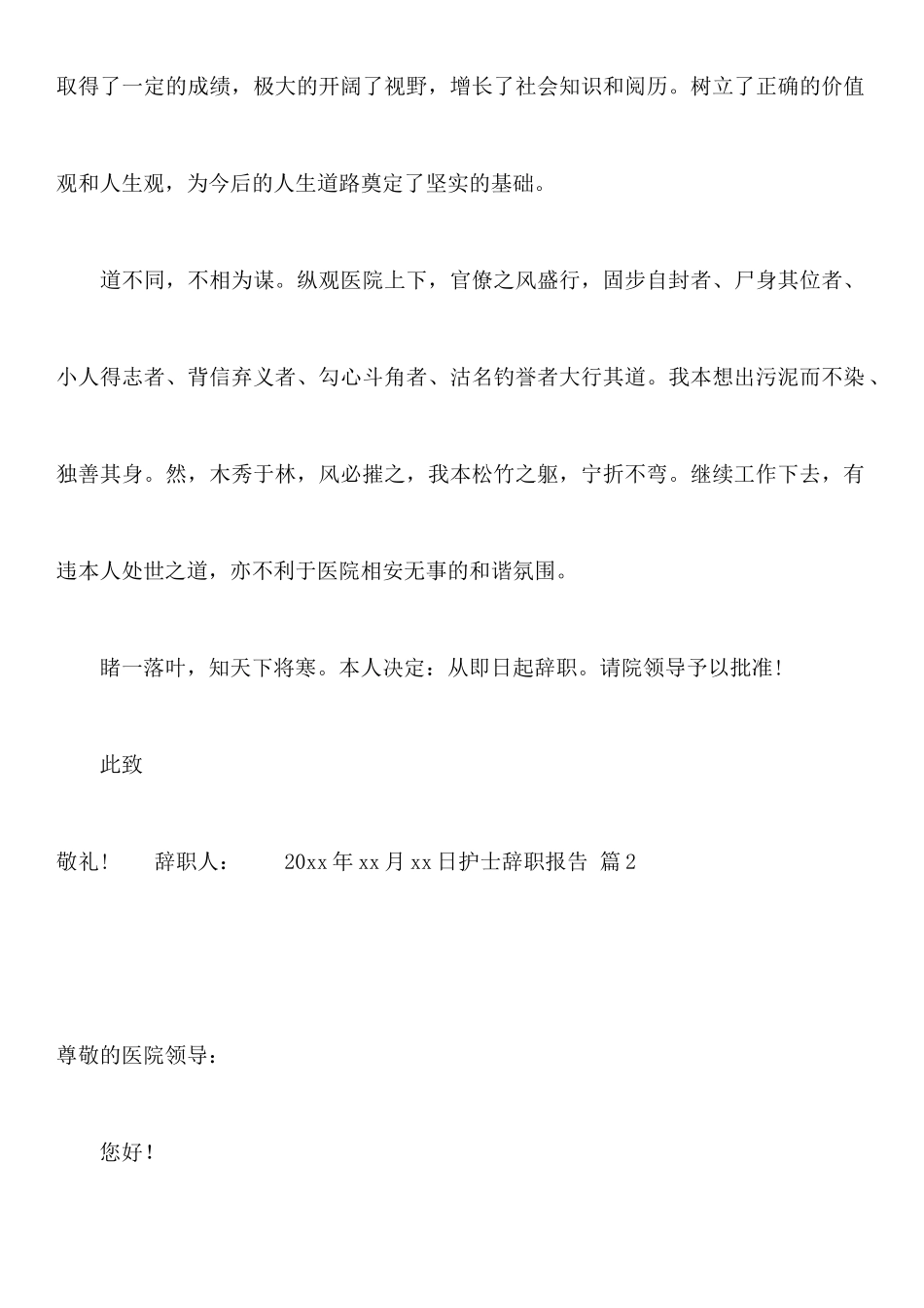关于护士辞职报告锦集6篇_第2页