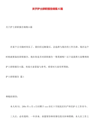 关于护士辞职报告锦集6篇