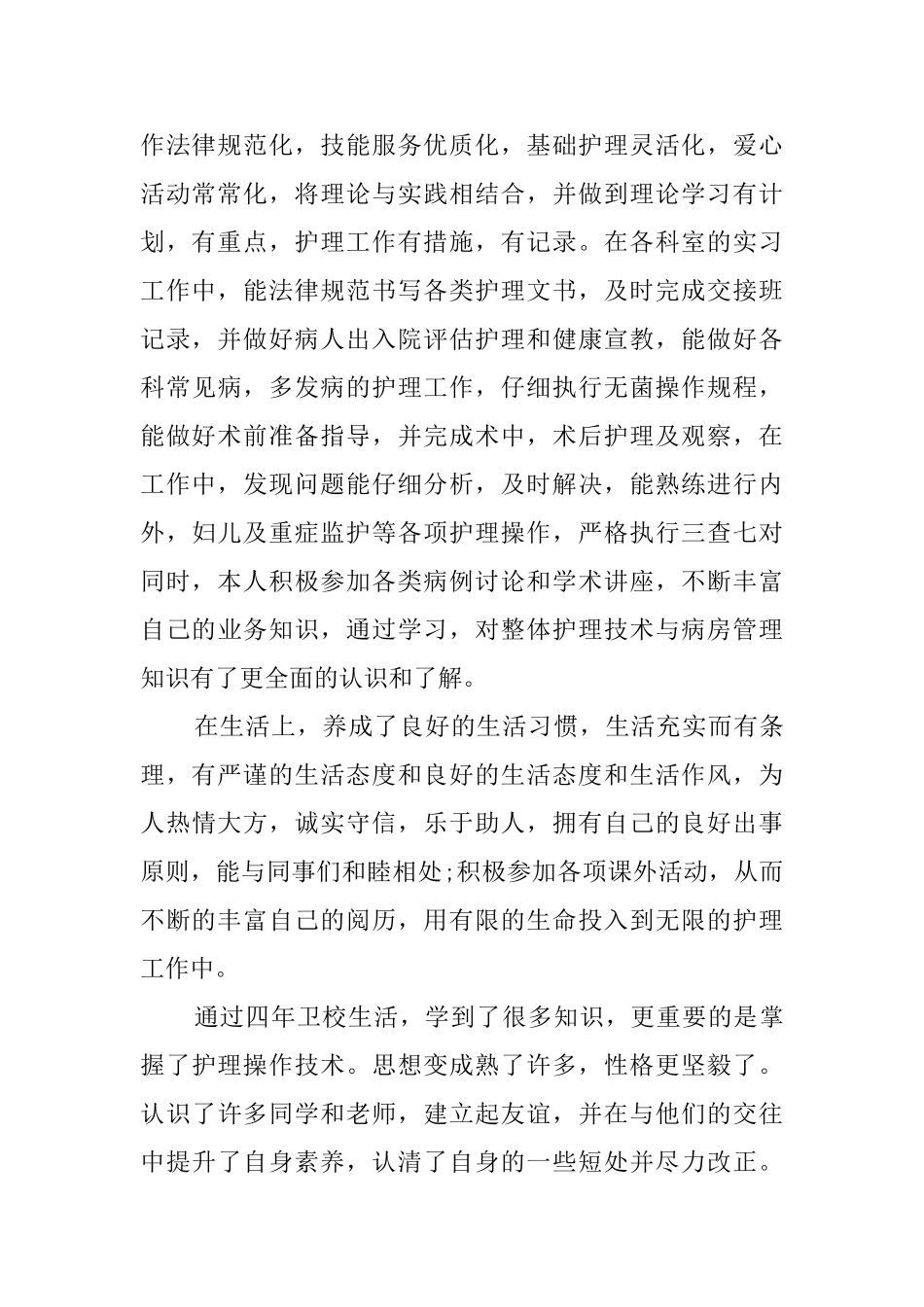 关于护理专业大学生自我鉴定_第2页
