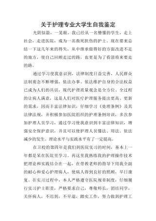 关于护理专业大学生自我鉴定