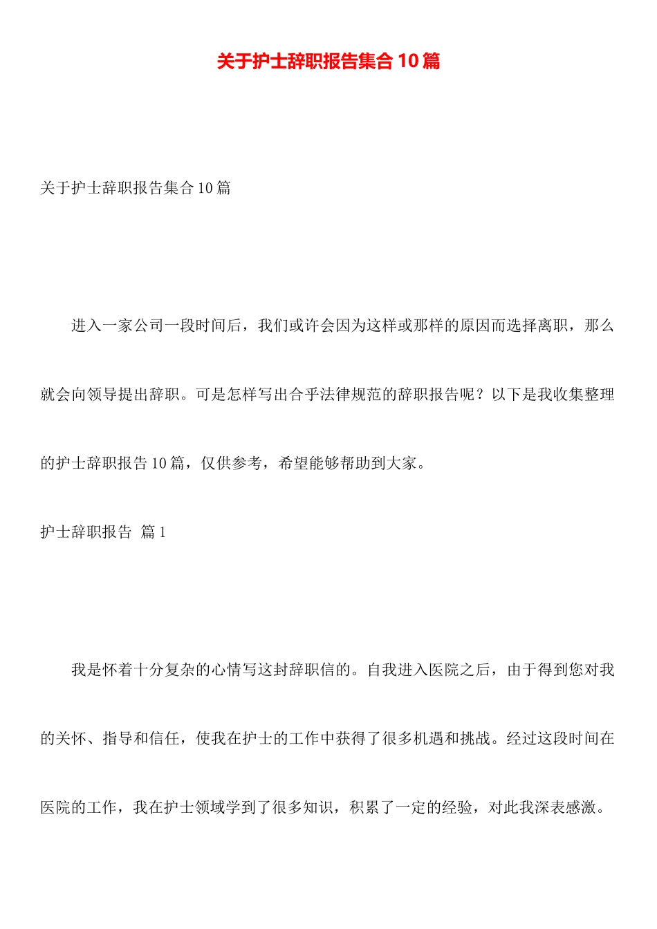 关于护士辞职报告集合10篇_第1页