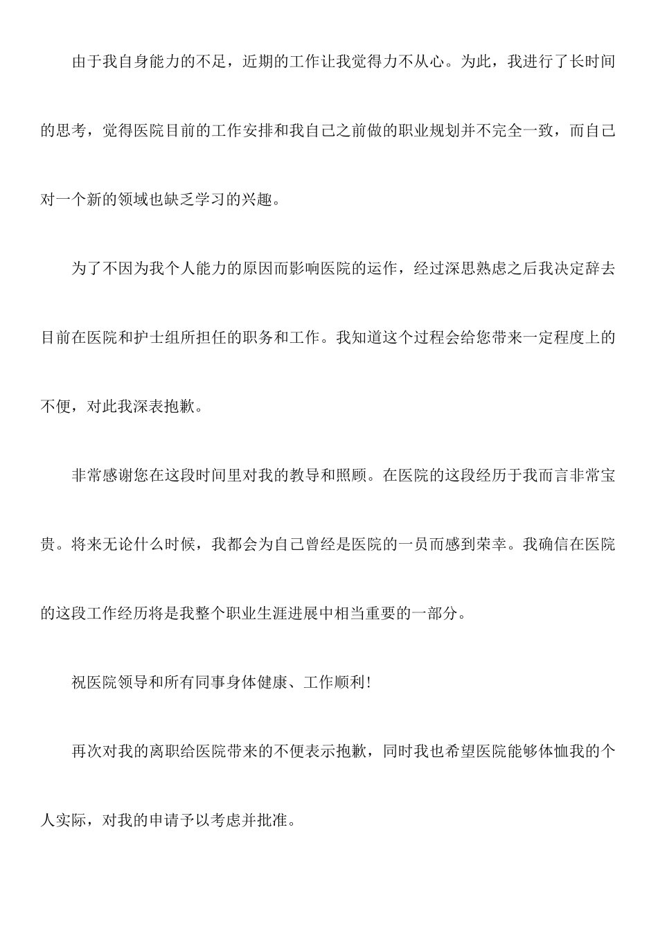 关于护士辞职报告集合10篇_第2页