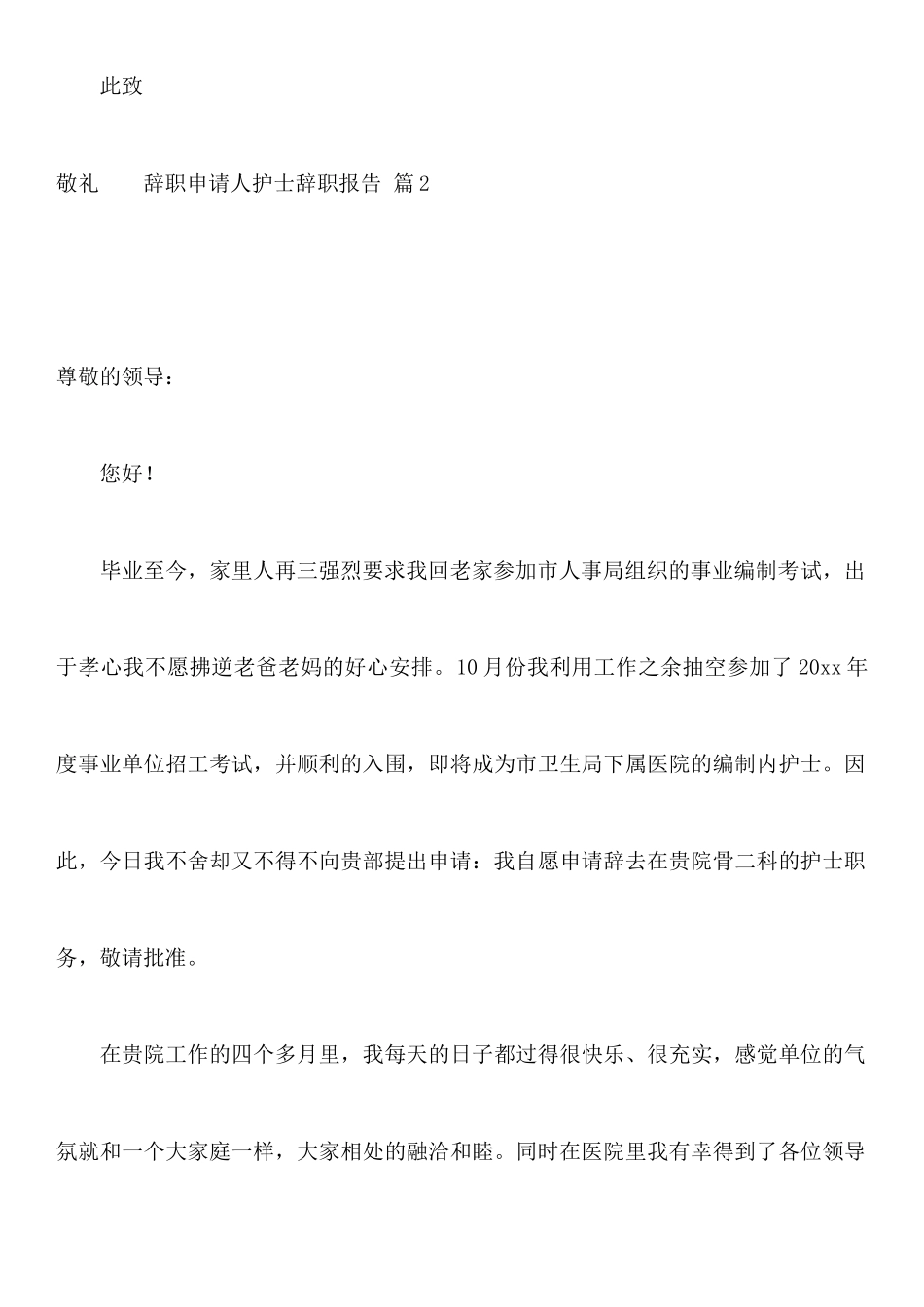 关于护士辞职报告集合10篇_第3页