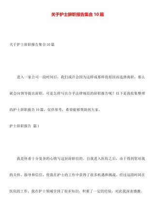 关于护士辞职报告集合10篇