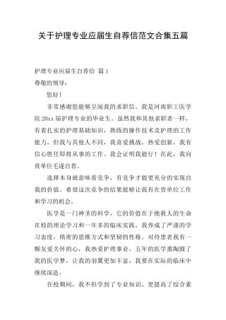 关于护理专业应届生自荐信范文合集五篇