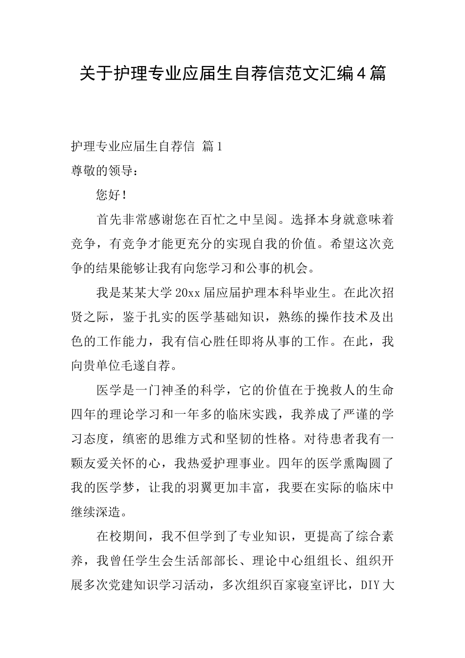 关于护理专业应届生自荐信范文汇编4篇_第1页