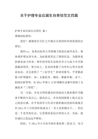 关于护理专业应届生自荐信范文四篇