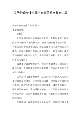 关于护理专业应届生自荐信范文集合7篇
