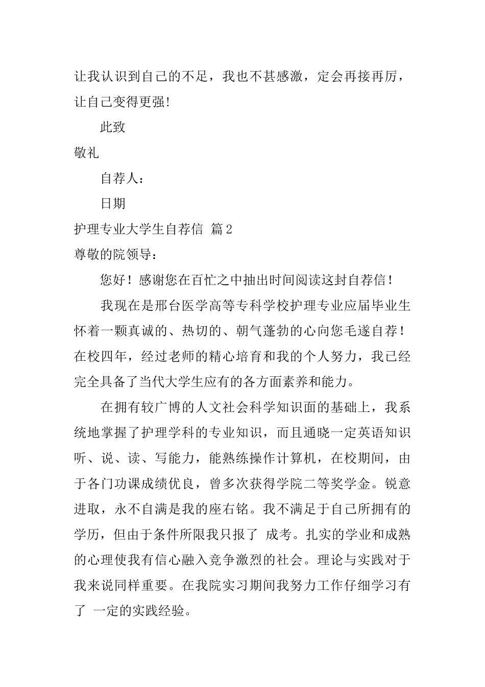 关于护理专业大学生自荐信集锦5篇_第3页