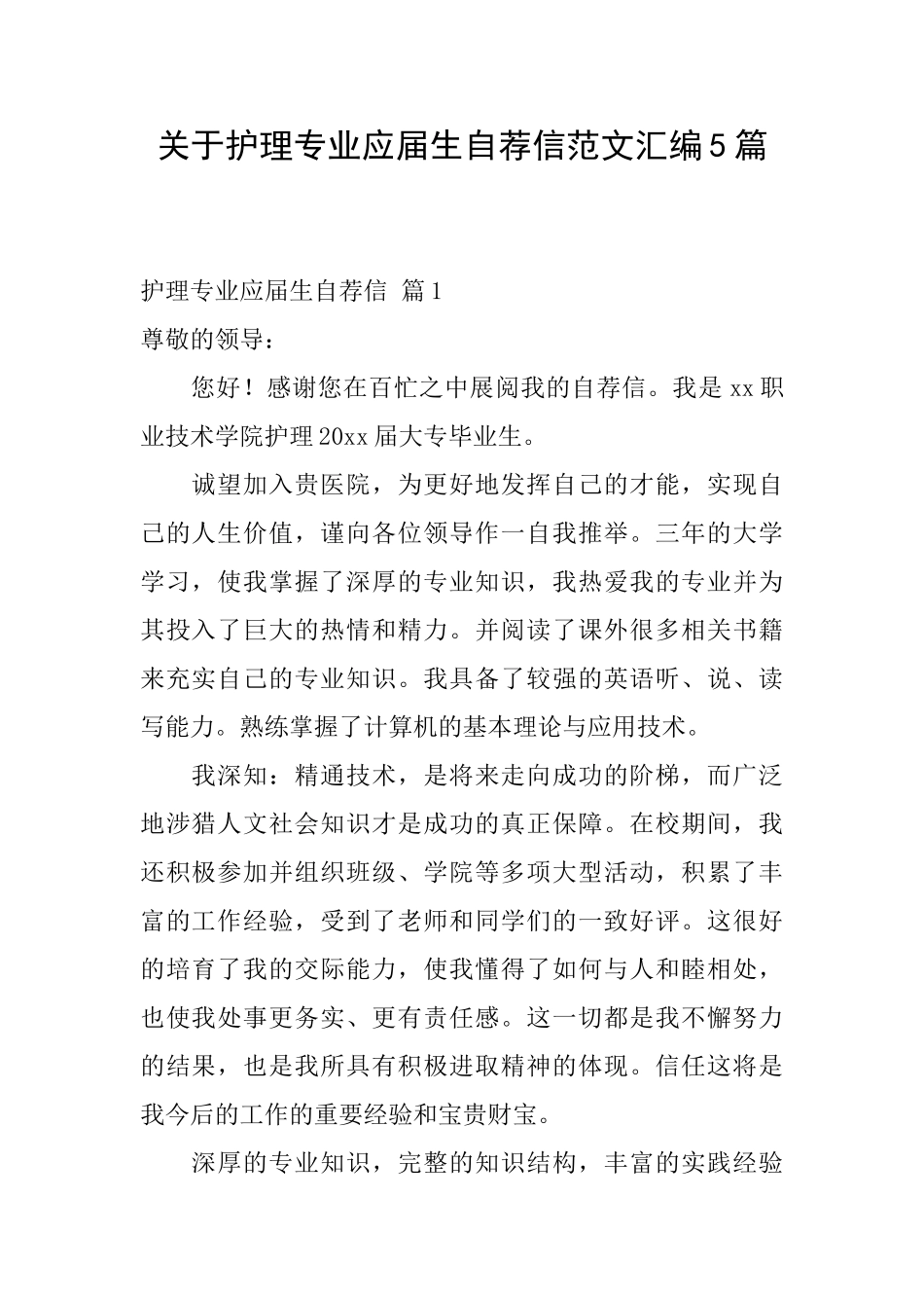 关于护理专业应届生自荐信范文汇编5篇_第1页