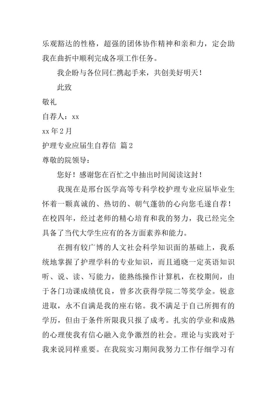 关于护理专业应届生自荐信范文汇编5篇_第2页