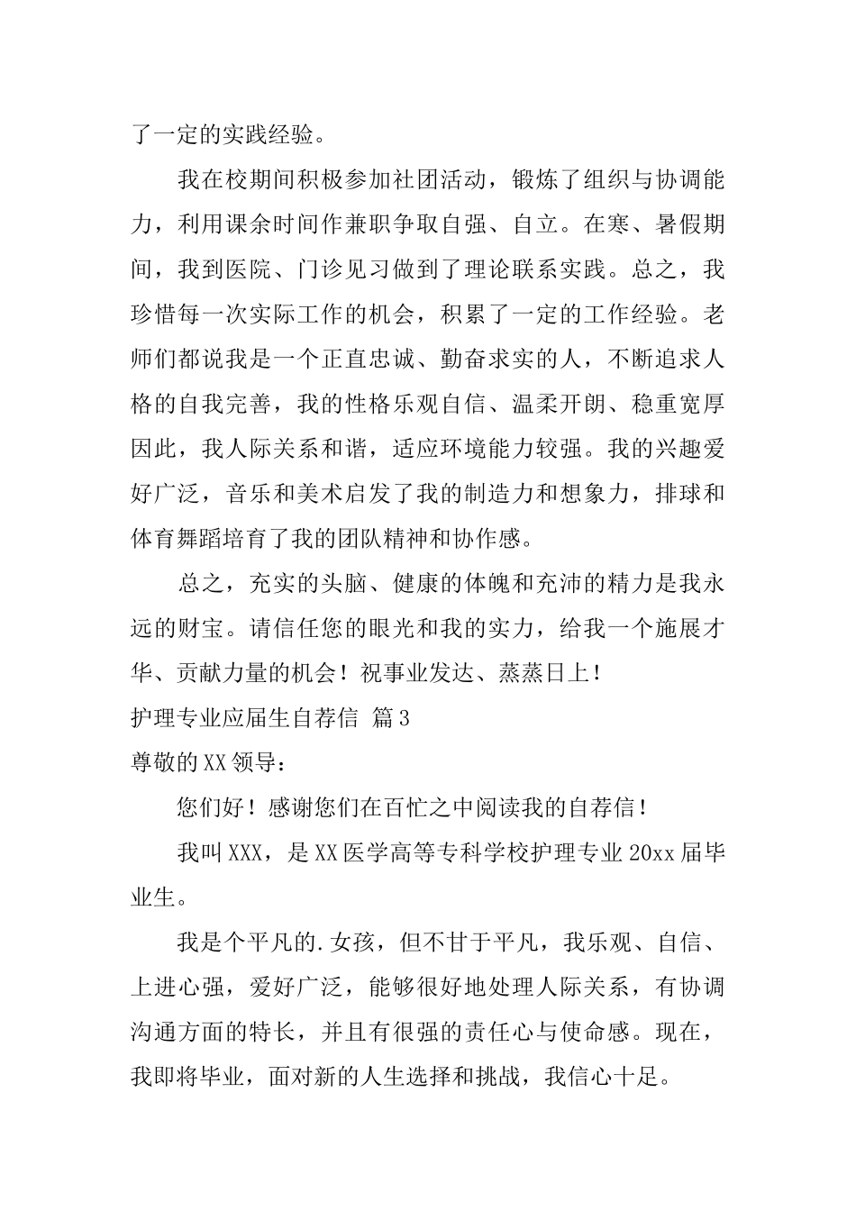 关于护理专业应届生自荐信范文汇编5篇_第3页