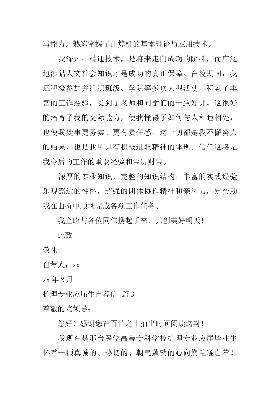 关于护理专业应届生自荐信范文合集6篇_第3页