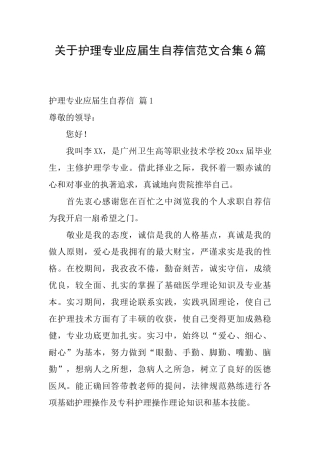 关于护理专业应届生自荐信范文合集6篇