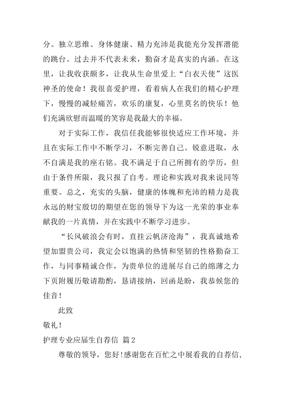 关于护理专业应届生自荐信范文4篇_第2页
