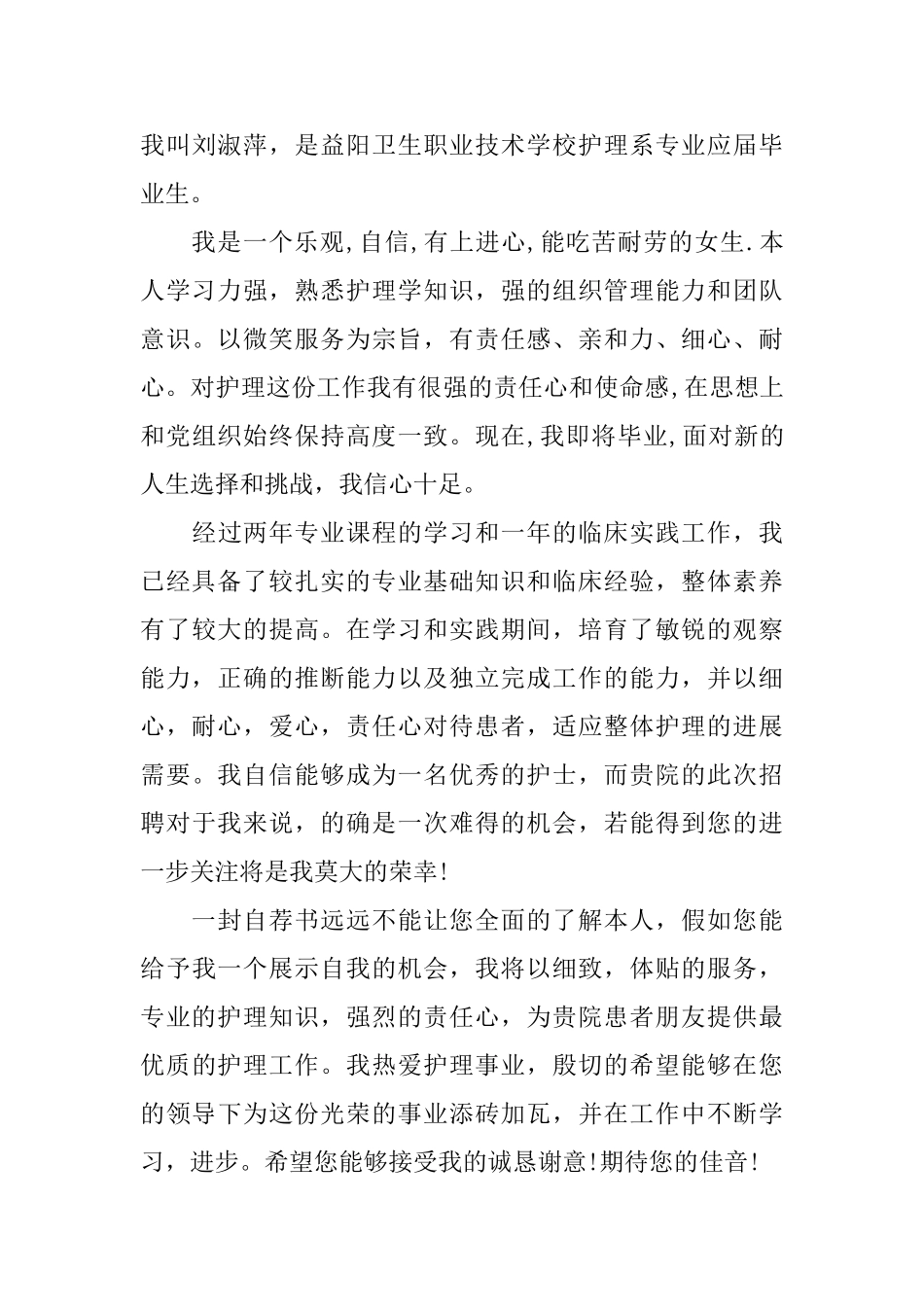 关于护理专业应届生自荐信范文4篇_第3页