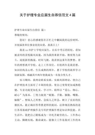 关于护理专业应届生自荐信范文4篇