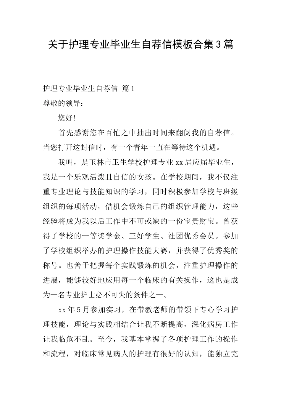 关于护理专业毕业生自荐信模板合集3篇_第1页