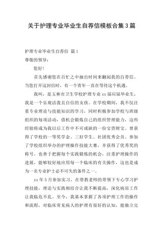 关于护理专业毕业生自荐信模板合集3篇