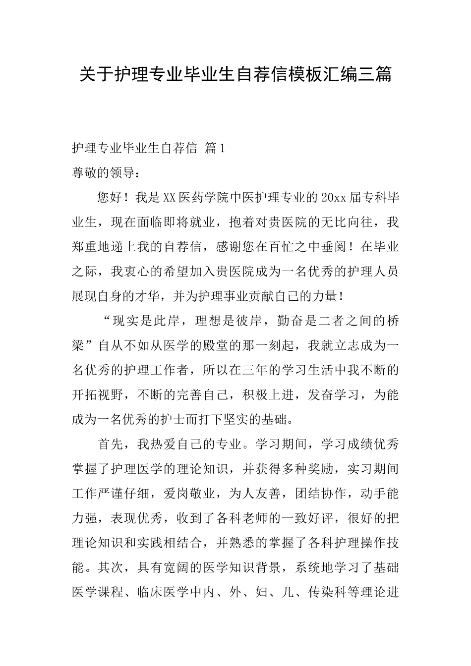 关于护理专业毕业生自荐信模板汇编三篇_第1页