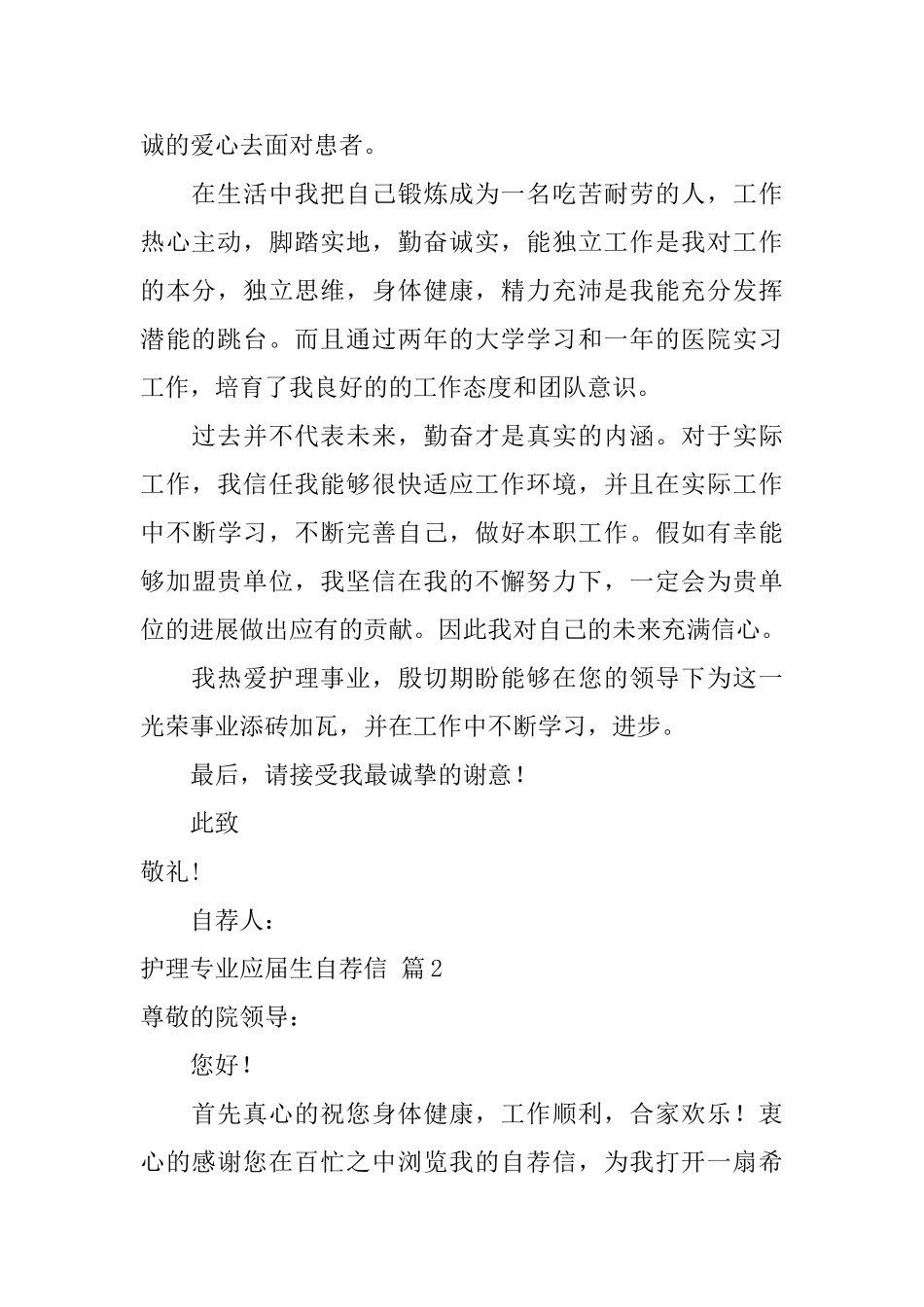 关于护理专业应届生自荐信集锦4篇_第2页