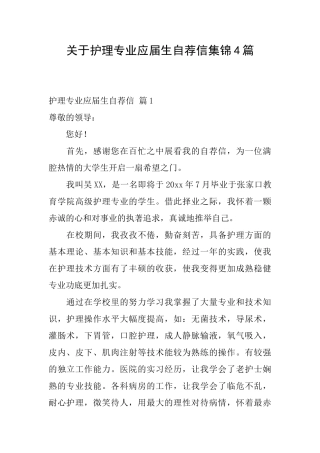 关于护理专业应届生自荐信集锦4篇