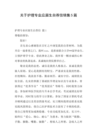 关于护理专业应届生自荐信锦集5篇