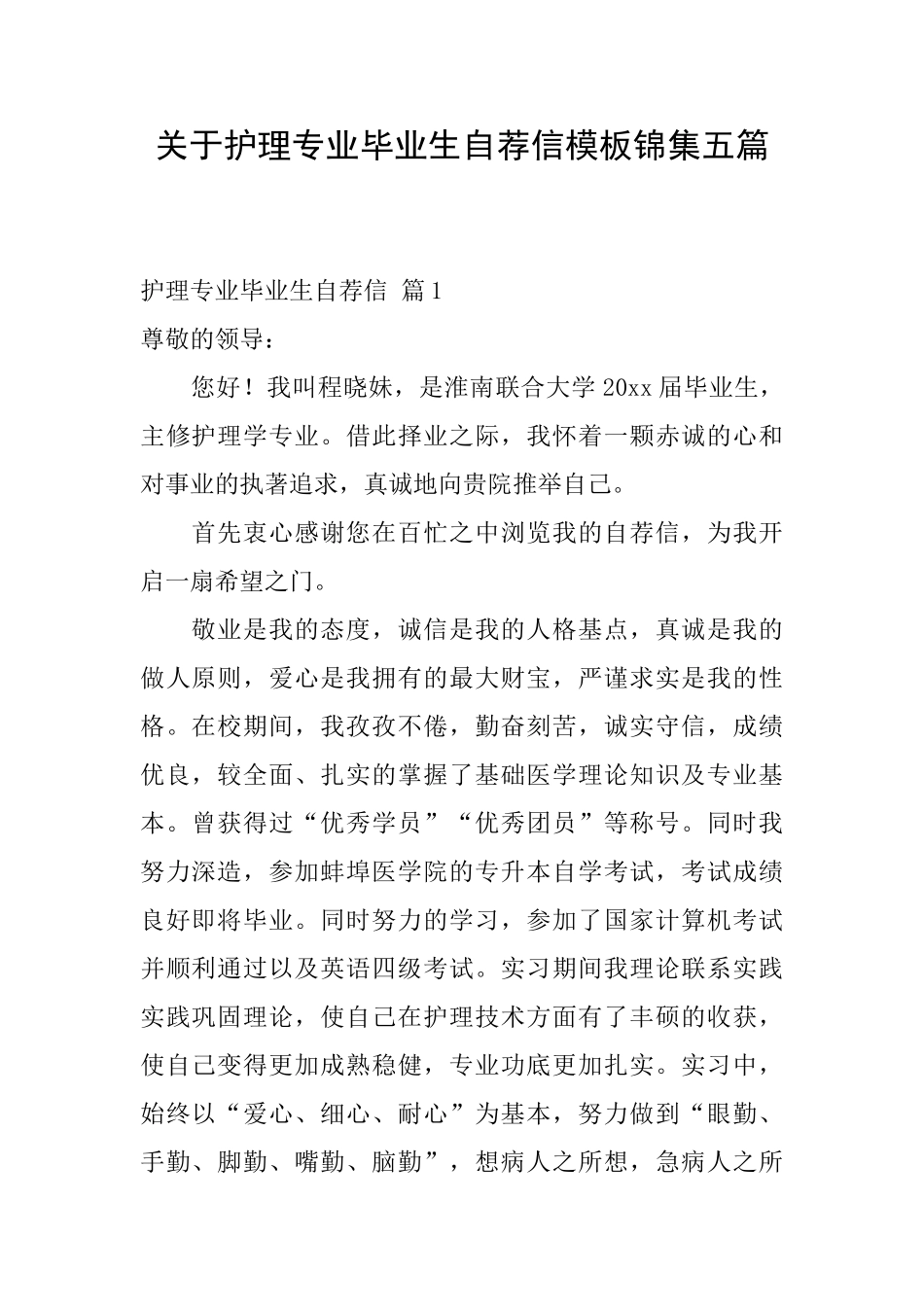 关于护理专业毕业生自荐信模板锦集五篇_第1页