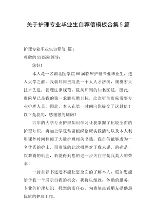 关于护理专业毕业生自荐信模板合集5篇