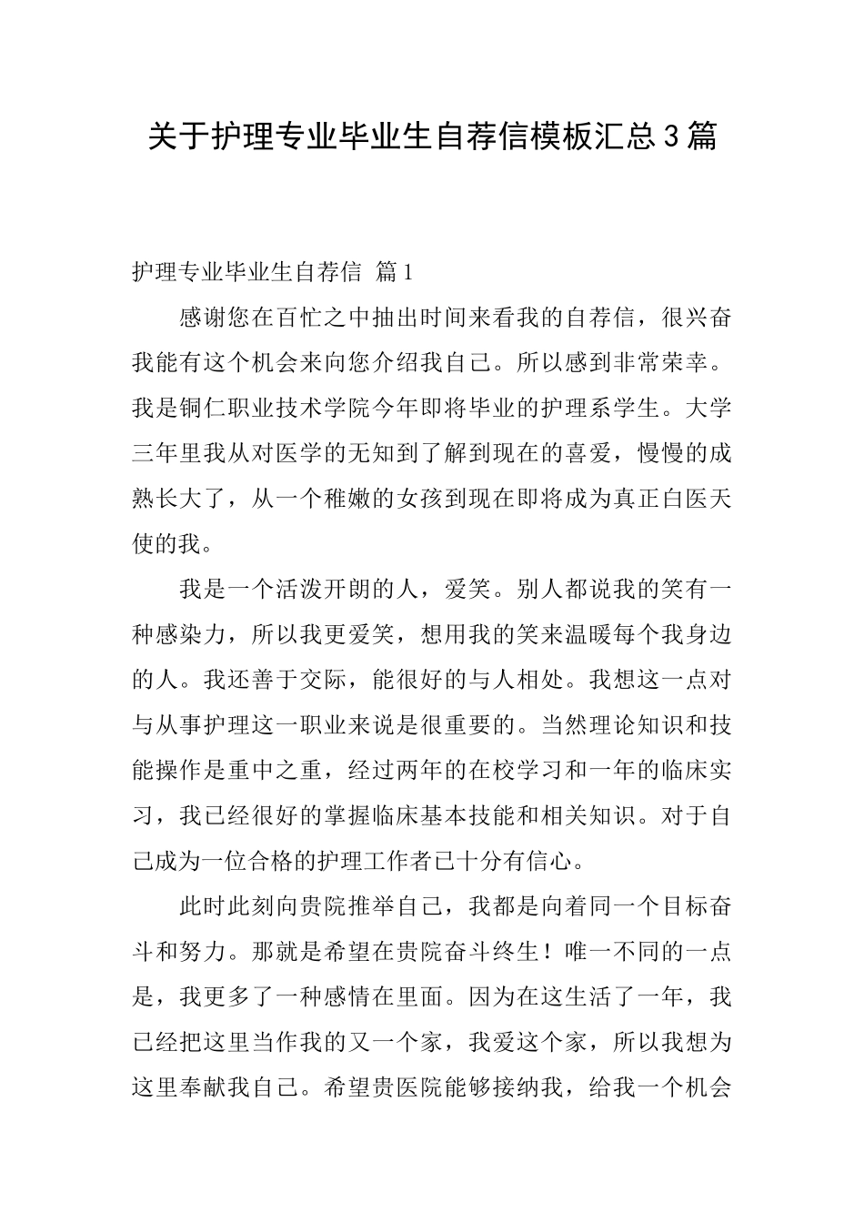 关于护理专业毕业生自荐信模板汇总3篇_第1页