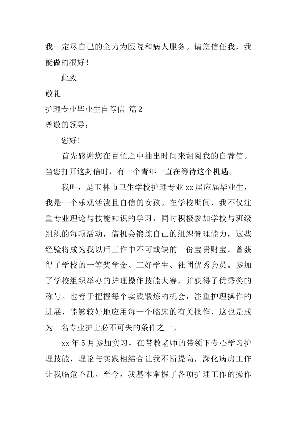关于护理专业毕业生自荐信模板汇总3篇_第2页