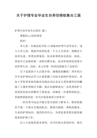 关于护理专业毕业生自荐信模板集合三篇