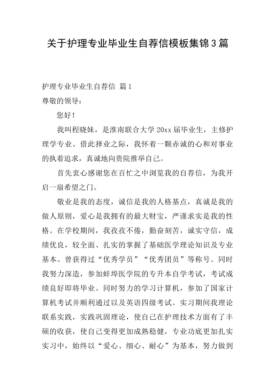 关于护理专业毕业生自荐信模板集锦3篇_第1页