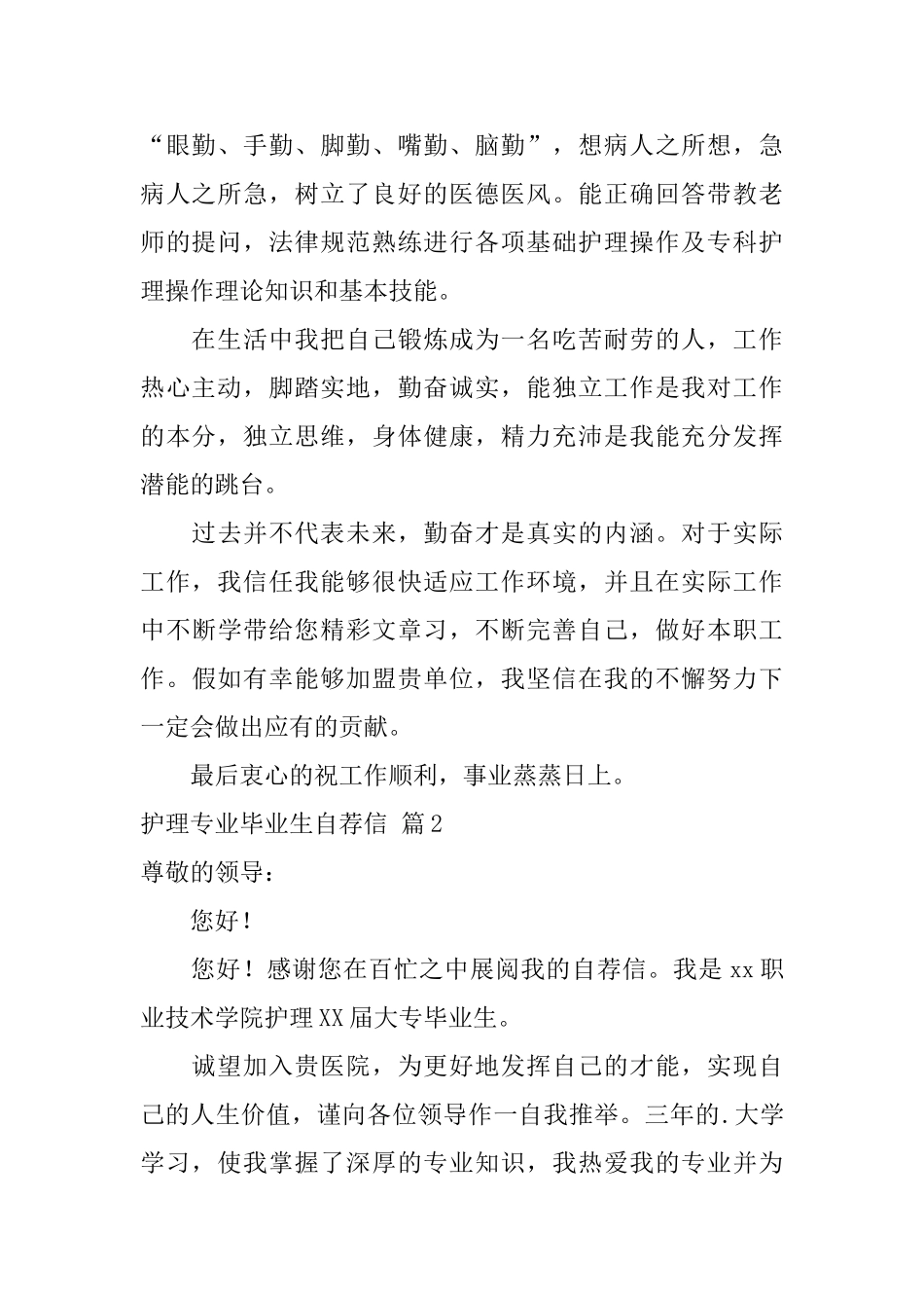 关于护理专业毕业生自荐信模板集锦3篇_第2页