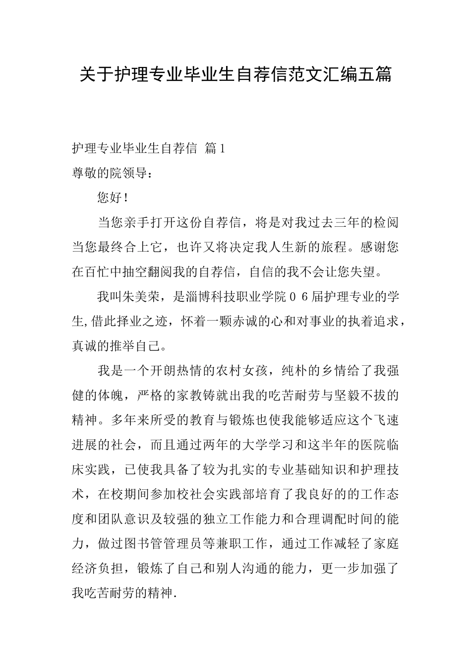 关于护理专业毕业生自荐信范文汇编五篇_第1页