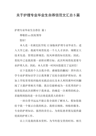 关于护理专业毕业生自荐信范文汇总5篇