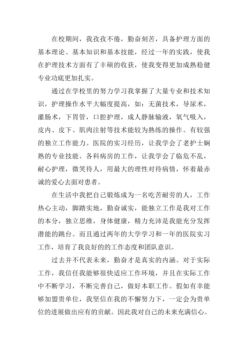 关于护理专业毕业生自荐信范文汇编5篇_第3页