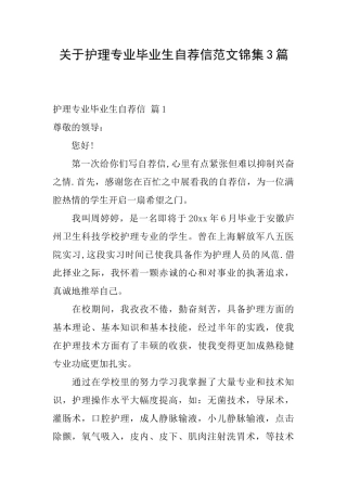 关于护理专业毕业生自荐信范文锦集3篇