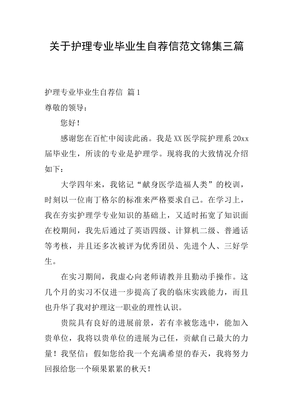 关于护理专业毕业生自荐信范文锦集三篇_第1页