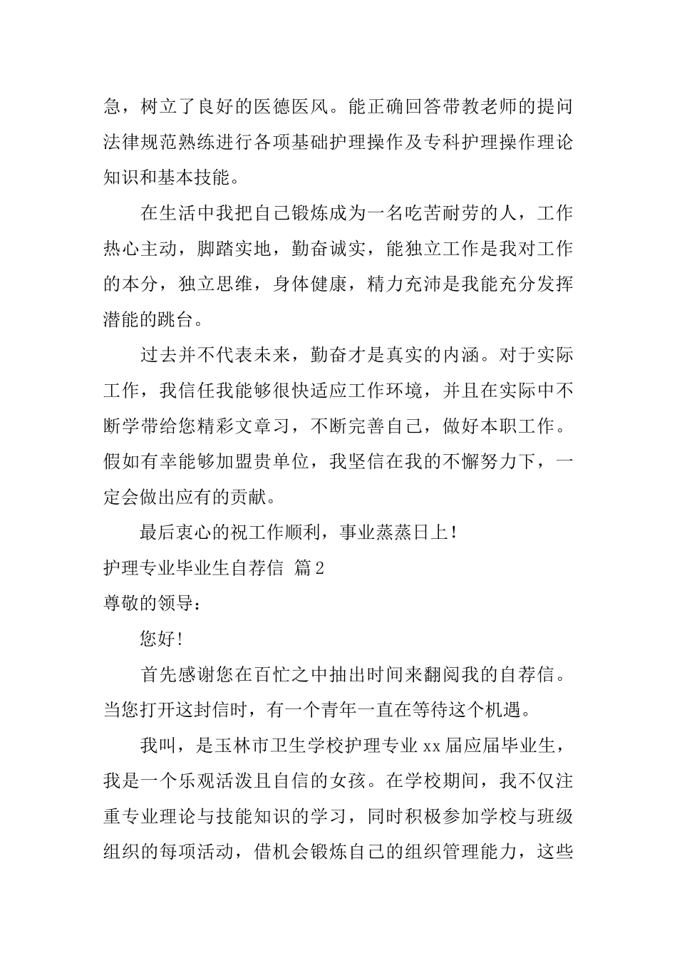 关于护理专业毕业生自荐信锦集5篇_第2页