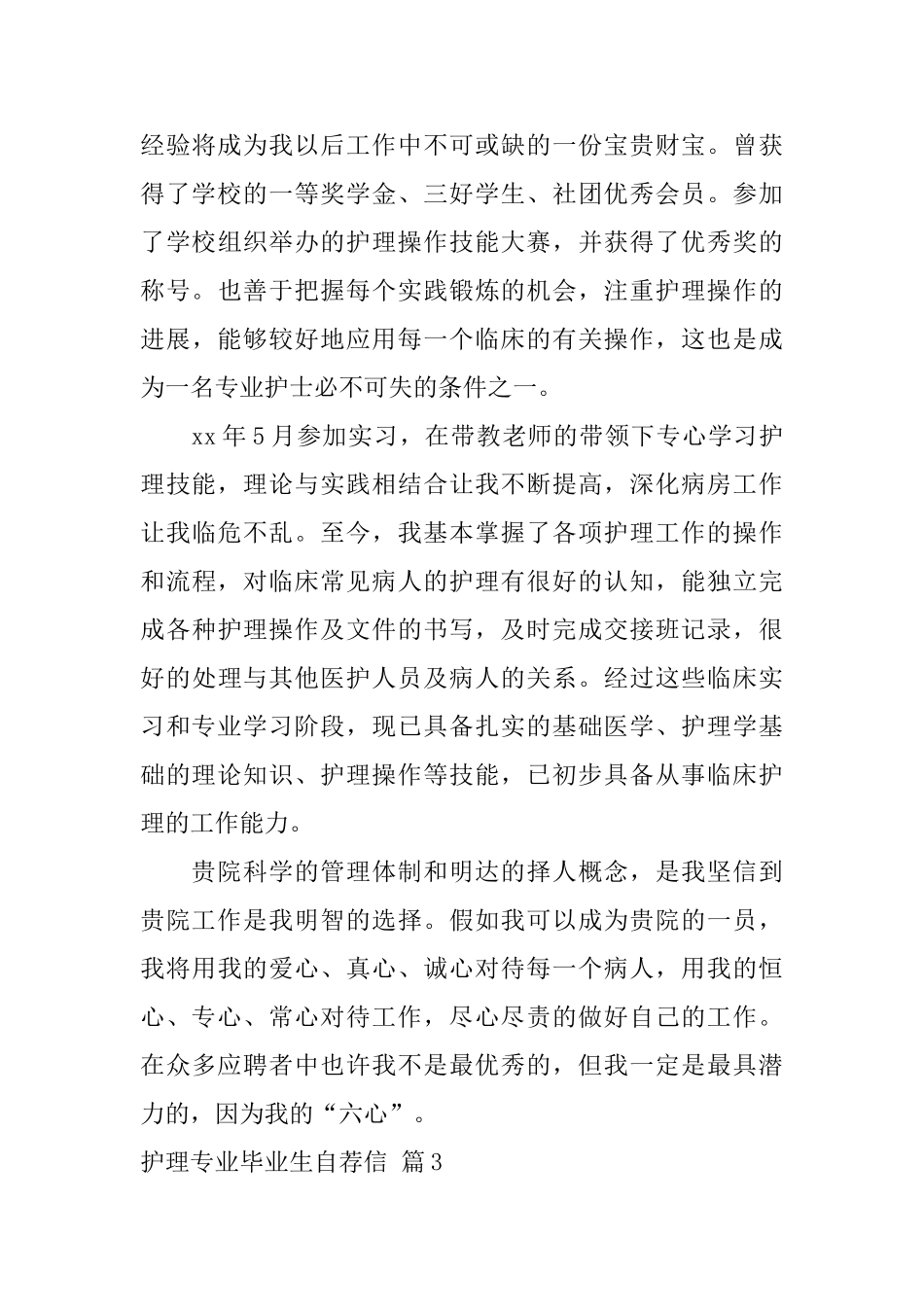 关于护理专业毕业生自荐信锦集5篇_第3页