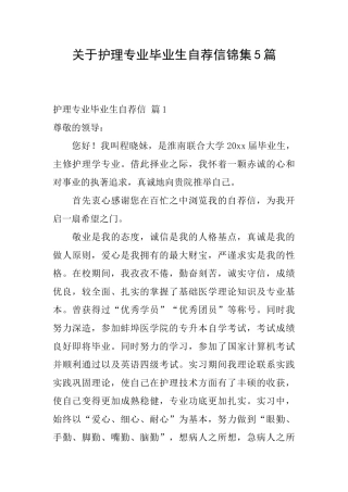 关于护理专业毕业生自荐信锦集5篇
