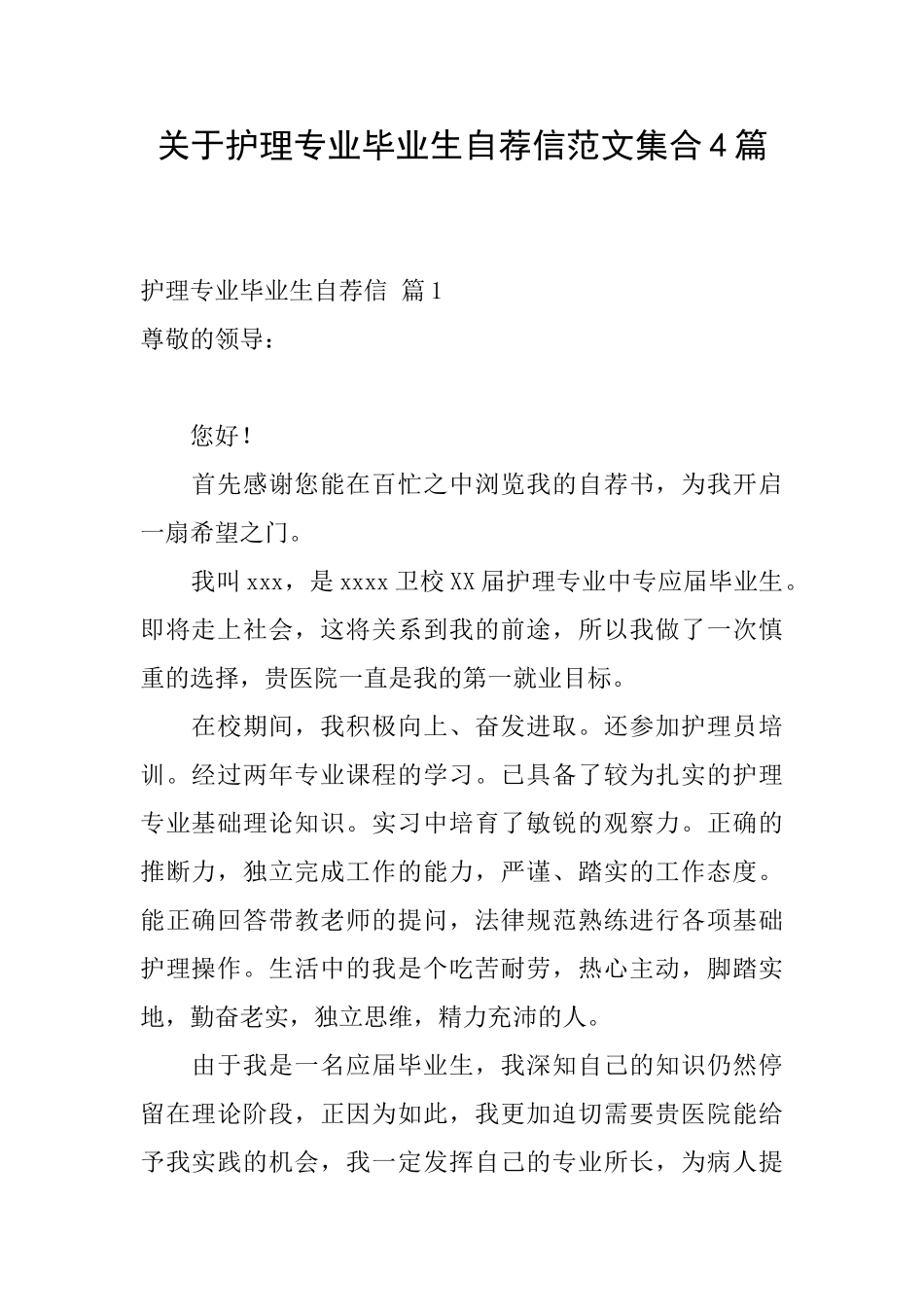 关于护理专业毕业生自荐信范文集合4篇_第1页