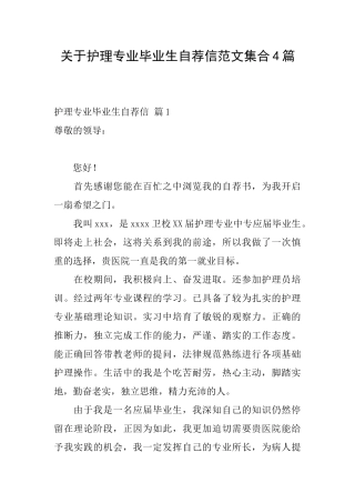 关于护理专业毕业生自荐信范文集合4篇