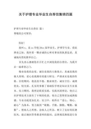 关于护理专业毕业生自荐信集锦四篇