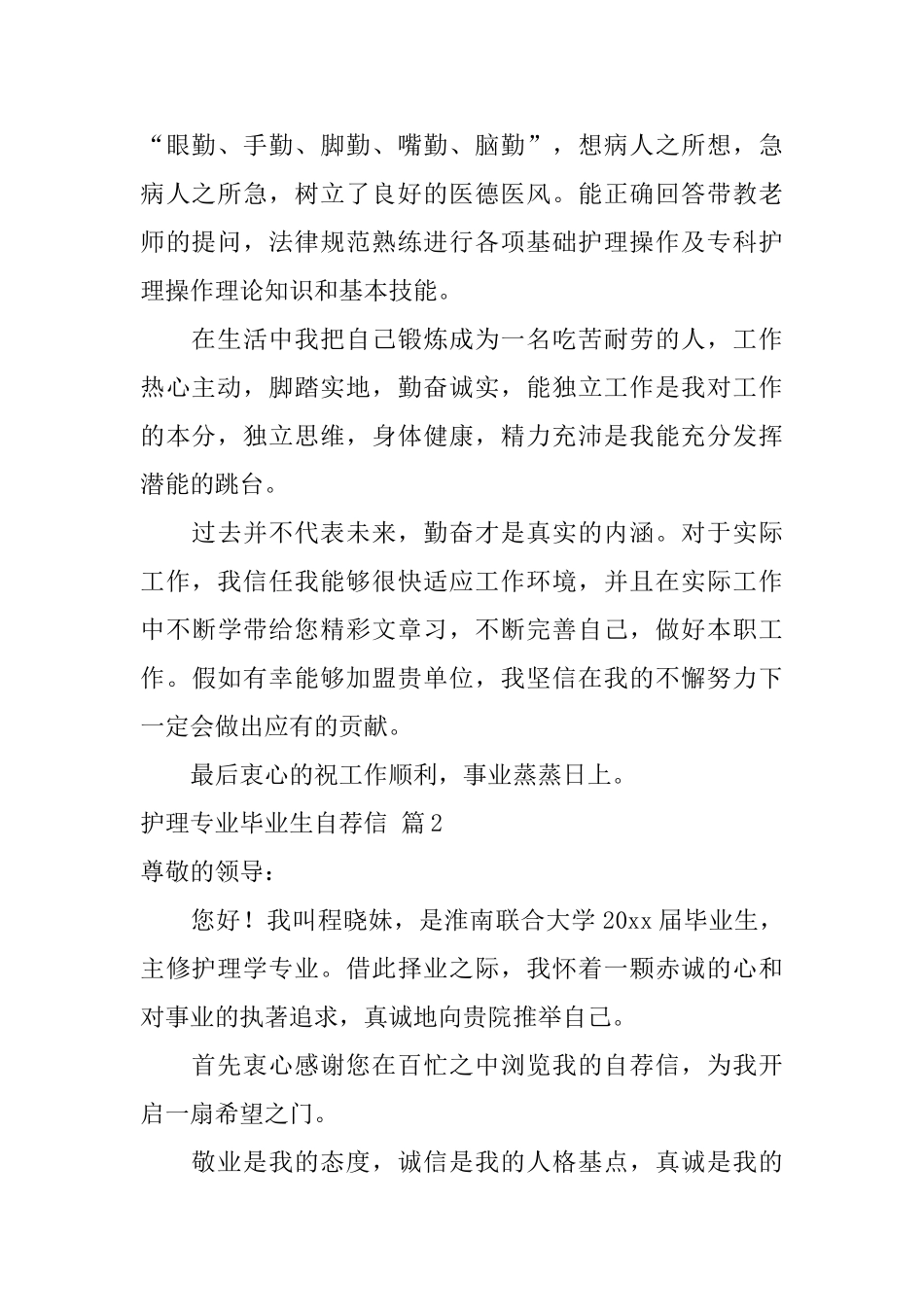 关于护理专业毕业生自荐信锦集四篇_第2页
