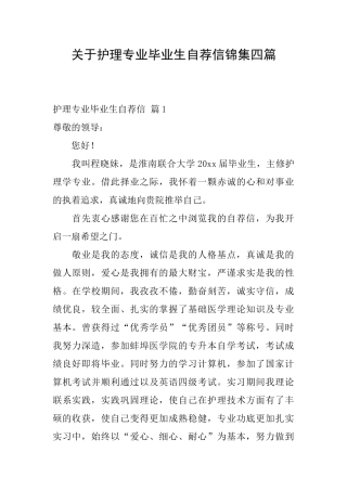 关于护理专业毕业生自荐信锦集四篇